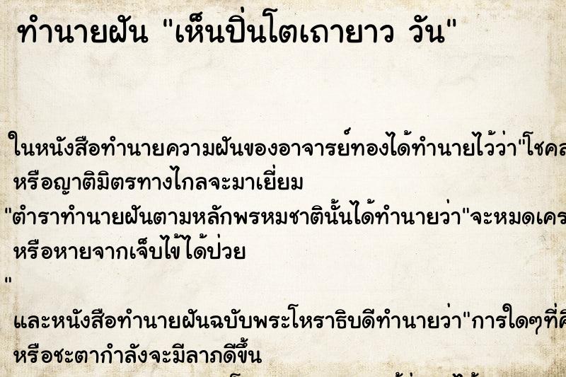 ทำนายฝันทำนายฝันเห็นปิ่นโตเถายาววัน